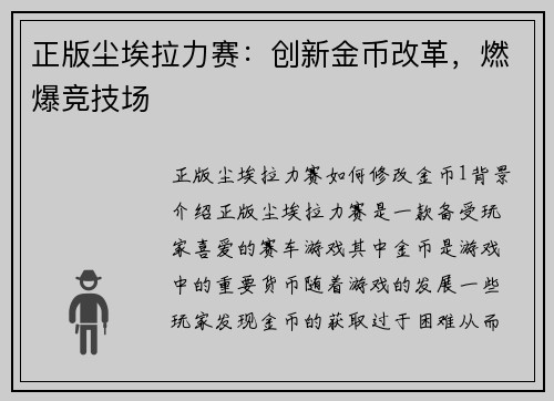 正版尘埃拉力赛：创新金币改革，燃爆竞技场