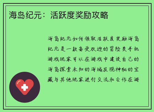 海岛纪元：活跃度奖励攻略