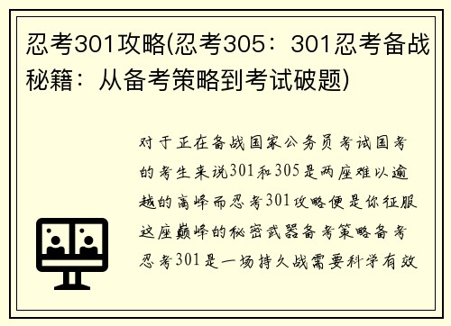 忍考301攻略(忍考305：301忍考备战秘籍：从备考策略到考试破题)