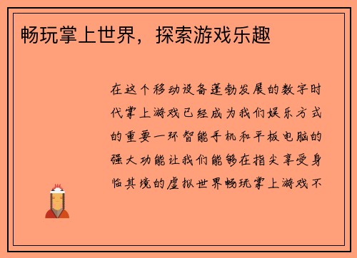 畅玩掌上世界，探索游戏乐趣