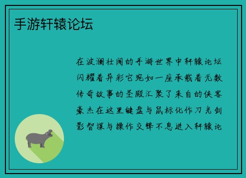 手游轩辕论坛