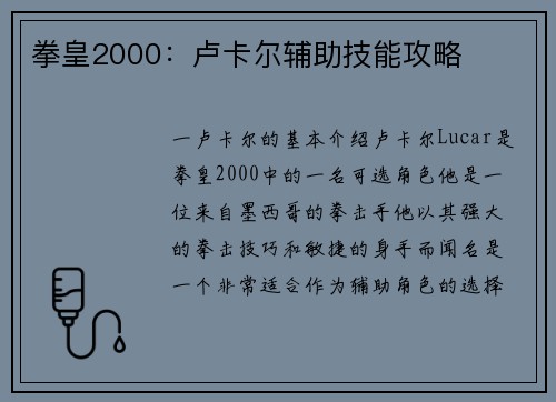 拳皇2000：卢卡尔辅助技能攻略