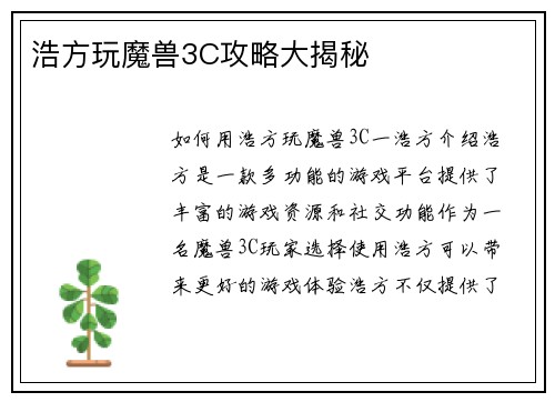 浩方玩魔兽3C攻略大揭秘