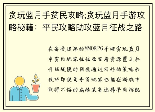 贪玩蓝月手贫民攻略;贪玩蓝月手游攻略秘籍：平民攻略助攻蓝月征战之路，手贫也能玩转贪玩蓝月