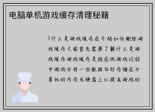电脑单机游戏缓存清理秘籍