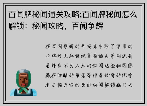 百闻牌秘闻通关攻略;百闻牌秘闻怎么解锁：秘闻攻略，百闻争辉