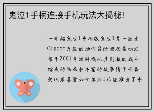 鬼泣1手柄连接手机玩法大揭秘!