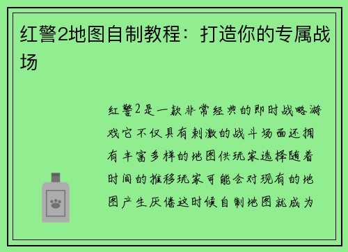 红警2地图自制教程：打造你的专属战场