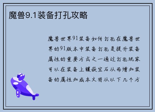 魔兽9.1装备打孔攻略