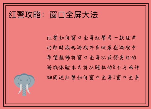 红警攻略：窗口全屏大法