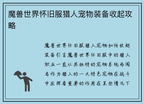 魔兽世界怀旧服猎人宠物装备收起攻略