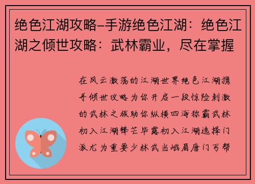 绝色江湖攻略-手游绝色江湖：绝色江湖之倾世攻略：武林霸业，尽在掌握