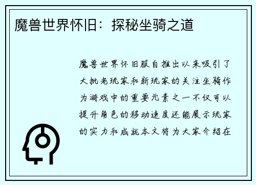 魔兽世界怀旧：探秘坐骑之道