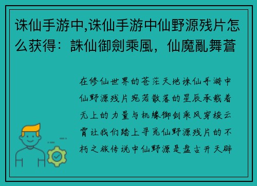 诛仙手游中,诛仙手游中仙野源残片怎么获得：誅仙御劍乘風，仙魔亂舞蒼穹