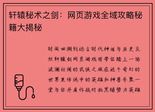 轩辕秘术之剑：网页游戏全域攻略秘籍大揭秘