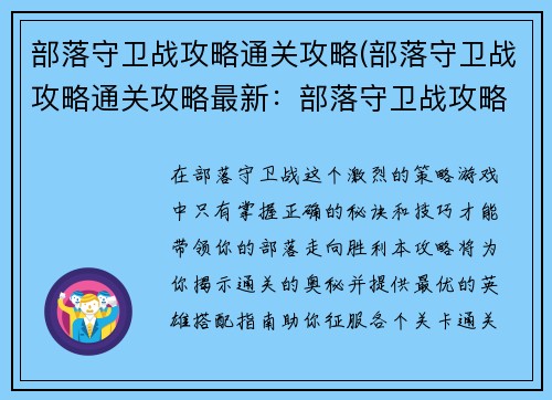 部落守卫战攻略通关攻略(部落守卫战攻略通关攻略最新：部落守卫战攻略：通关秘诀与英雄搭配指南)