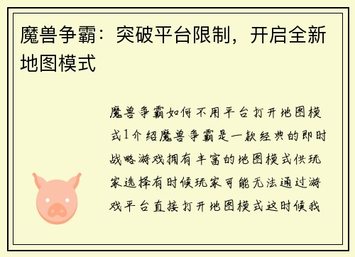 魔兽争霸：突破平台限制，开启全新地图模式