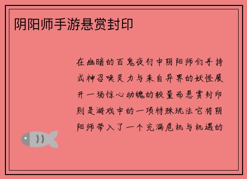 阴阳师手游悬赏封印