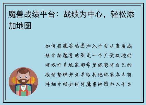 魔兽战绩平台：战绩为中心，轻松添加地图