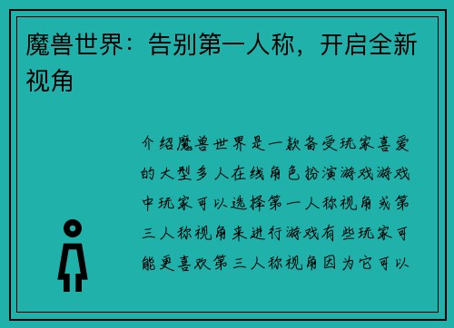 魔兽世界：告别第一人称，开启全新视角