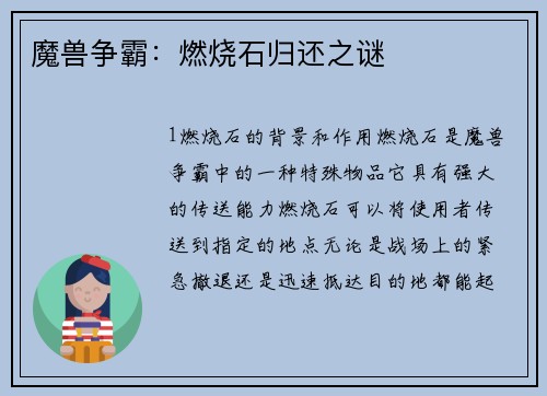 魔兽争霸：燃烧石归还之谜