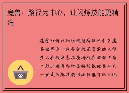 魔兽：路径为中心，让闪烁技能更精准