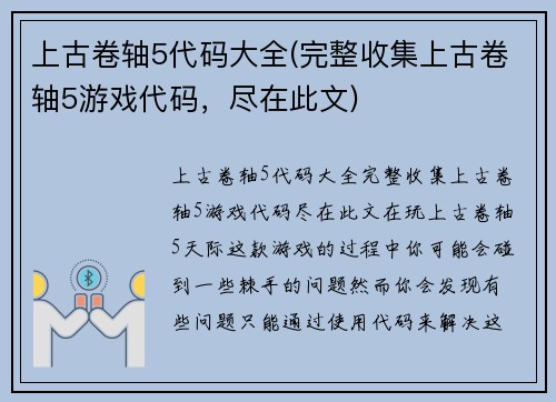 上古卷轴5代码大全(完整收集上古卷轴5游戏代码，尽在此文)