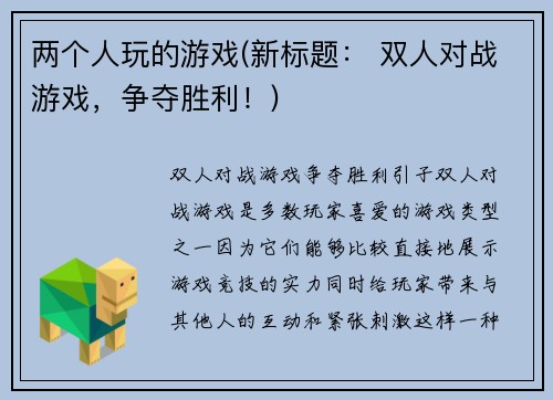 两个人玩的游戏(新标题： 双人对战游戏，争夺胜利！)