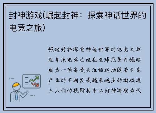 封神游戏(崛起封神：探索神话世界的电竞之旅)