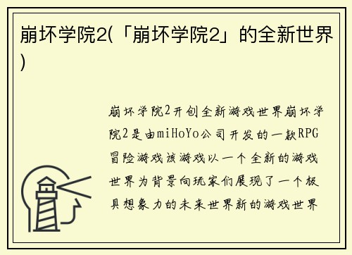 崩坏学院2(「崩坏学院2」的全新世界)