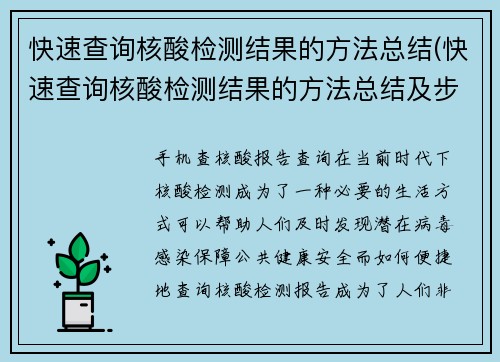 快速查询核酸检测结果的方法总结(快速查询核酸检测结果的方法总结及步骤)