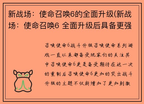 新战场：使命召唤6的全面升级(新战场：使命召唤6 全面升级后具备更强大实力)