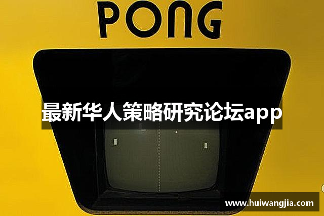 最新华人策略研究论坛app